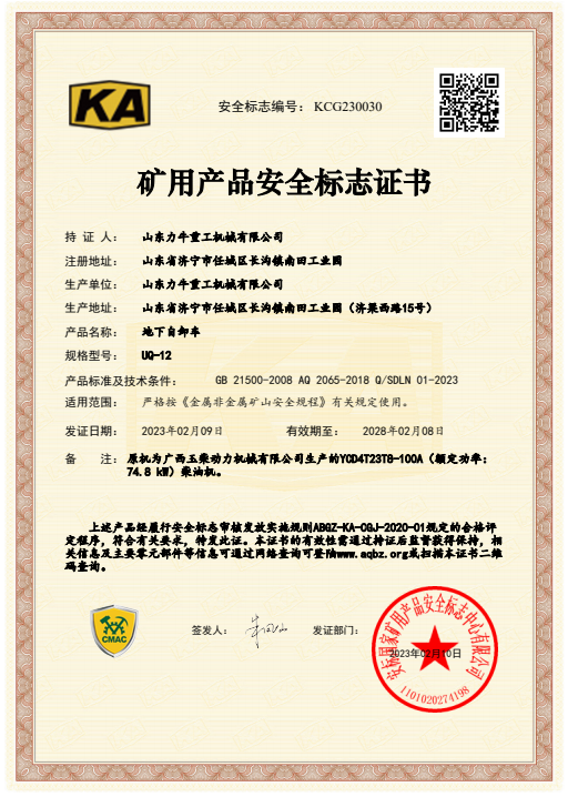 山东力牛重工机械新增12吨矿安证书