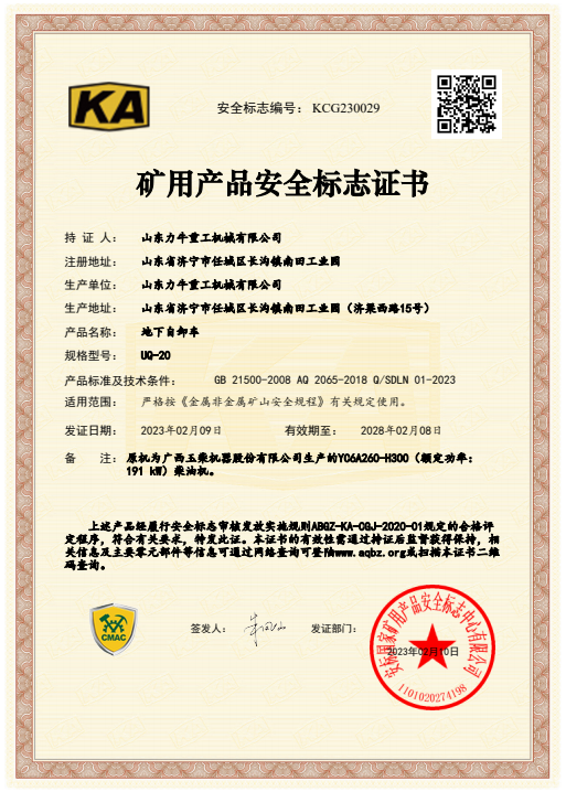 山东力牛重工20吨矿安证书